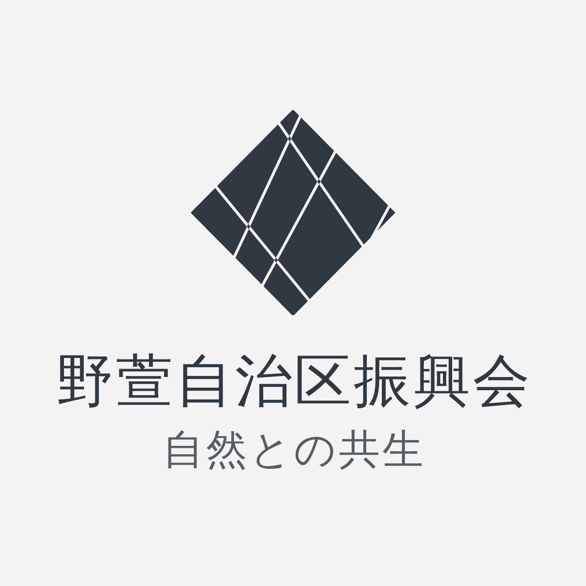 野萱自治区振興会ウェブサイト